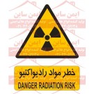 علائم ایمنی خطر مواد رادیواکتیو